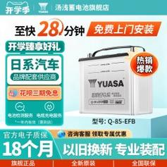 汤浅Q85EFB启停蓄电池 适配红旗H5、凌派、雅阁、CRV、英菲尼迪的可靠之选